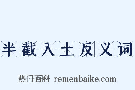 半截入土反义词是什么意思的图片